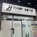 멘토잉글리시영어교습소 | 동탄 청계동 유아 초등 파닉스 기초잡기 제이제이잉글리쉬 영어교습소 레벨테스트 후기