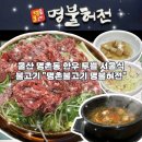 명불허전 | 울산 명촌 맛집 명촌동 명불허전 한우 투쁠 서울식 불고기 식사 후기