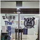 수플러스입시학원 이미지