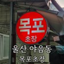 씨유 수암신선점 | 울산 수암시장 맛집 ‘목포초장’ 회 삼겹살 함께 즐기는 노포 초장집 후기