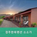 경주한옥펜션 소소가 이미지