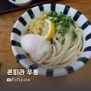 고토히라우동 | 일본 다카마쓰 고토히라 우동 맛집 콘피라 우동 산도점