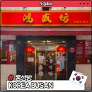 부산역 근처 차이나타운 만두 맛집 홍성방 후기
