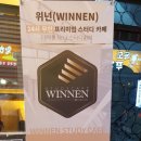 위넌스터디카페 이미지