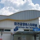 화천시외버스터미널 이미지