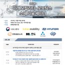미래 모빌리티·로보틱스 소재 기술세미나(2026) 개최! 이미지
