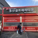 동산셀프세차타운 이미지