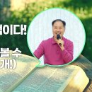 강력 추천!!!!!!!! "문맥이 금맥이다! (주의 법의 기이한 것을 볼 수 있는 비법 공개!)"(9. 18. 신학교, 변승우 학장) 이미지
