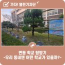 대전봉산중학교 | 변동 학교 탐방기 -우리 동네엔 어떤 학교가 있을까?-