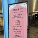 뷰티톡톡 | [ 채리브래쉬 ] 뷰티톡톡 선릉점 당일 예약 가능한 속눈썹펌