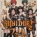 연극 &lt;헤비메탈 걸스&gt; 후기 : 삶이 꼭 이면지같은 당신에게, 일탈을 선물합니다.