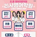 리사영어학원