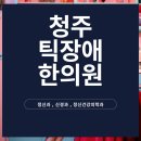 진북동-10(현대신경정신과) | 청주 틱증상 눈깜빡임 치료 어깨 들썩임과 얼굴 찡그림이 함께 나타날 때