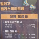 달리고롤러스케이트장