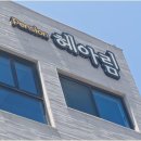 헤아림펜션