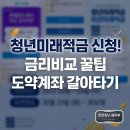 청년미래적금 신청 금리비교 꿀팁 도약계좌 갈아타기 후기