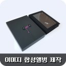 이미지 합성 앨범과 앨범 케이스 주문제작 후기입니다.