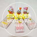마이티멜로우 | 데싱디바 2020년 신제품 마이티마우스컬렉션 후기