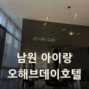 호텔 오 | 남원 바래봉 오해브데이 호텔 아이랑 후기 ｜ 부산에서 눈썰매