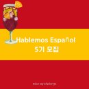🇪🇸 아블레모스 🇪🇸 온라인 스페인어 스터디 5기 모집