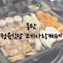 동탄 능동 정육식당 고기사랑카페 추천함 feat.육회