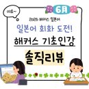 따봉 포르투갈어 회화 초급 | [해블리15기] 왕초보의 일본어 회화 공부 도전기 ! : 해커스 일본어 강의 솔직 리뷰