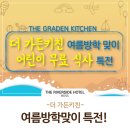 더가든 키친 이미지