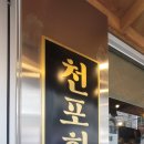 천포회관 이미지