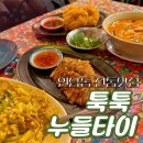 ㈜툭툭누들타이 | [연남맛집] 블루리본 미슐랭 받은 태국음식 툭툭누들타이 솔직후기 직접 먹어본 생생 평가!