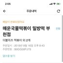 매운국물떡볶이밀방떡 이미지