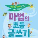 작가와 함께 하는 초등 글쓰기 이미지