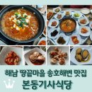 해남 땅끝마을 송호해수욕장 맛집 &lt;본동기사식당&gt; 전복된장찌개, 김치찌개 후기