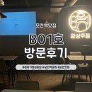 모란결혼정보 | [모란역맛집] 분위기 좋은 술집 B01호 다녀온 후기