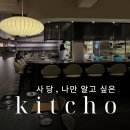 썸킷 | [사당 이자카야 / 사당 데이트 맛집] 나만 알고 싶은 아지트 같은 '킷쵸'