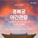 2026년 5월 27일 (수) 경복궁 야간산책 이미지