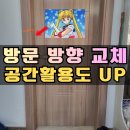 반송2동-9 | 부산 안방문 열리는 문방향 변경 방문짝 경첩 위치 교체 공간 활용