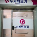 강남의료기 이미지