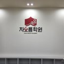 광명 블라인드 철산동 차오름학원 설치 후기