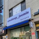 지민49 | 실력 좋은 아산메이크업샵 메이크업지민 스페셜헤어메이크업 후기 웨딩메이크업으로 강추!