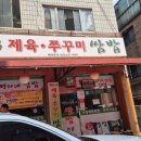 명자네제육쭈꾸미쌈밥