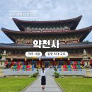 학교형태 | 제주 서귀포 약천사 가볼만한곳 동양 최대 절 여행 후기