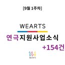 뮤지컬 생텍쥐페리(2022전국공연예술 창.제작.유통협력사업공모신청) | [9월 1주차]연극지원사업 소식