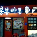 봉봉싸롱 이미지