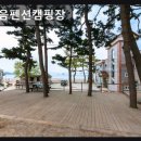 한마음자동차 | 태안군 캠핑장 추천 한마음펜션캠핑장 청결과 조용한 바다 뷰까지