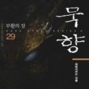 묵향