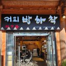 방하착 | 속초 설악산 케이블카 카페 커피방하착 :: 겨울 여행