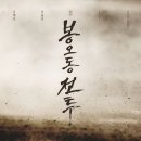 장하로 일원 | 영화 <봉오동 전투> 줄거리,정보,결말