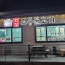 언양교동불고기 이미지