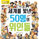 (M&K출판사신간) 세계를 빛낸 50명의 위인들 이미지