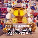 덕후라면 놓쳐선 안 될 전시회 <아니메쥬와 지브리전> 내돈내산 관람 후기 (주차 꿀팁&할인 정보 총정리)
